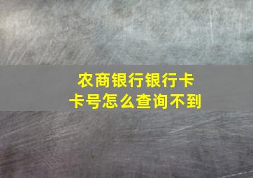 农商银行银行卡卡号怎么查询不到