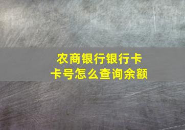 农商银行银行卡卡号怎么查询余额