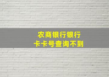 农商银行银行卡卡号查询不到