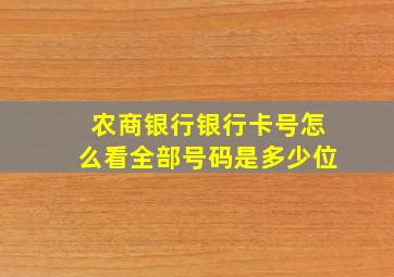 农商银行银行卡号怎么看全部号码是多少位