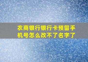 农商银行银行卡预留手机号怎么改不了名字了