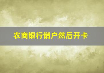 农商银行销户然后开卡