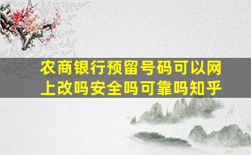 农商银行预留号码可以网上改吗安全吗可靠吗知乎