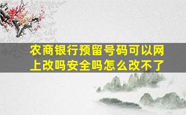 农商银行预留号码可以网上改吗安全吗怎么改不了