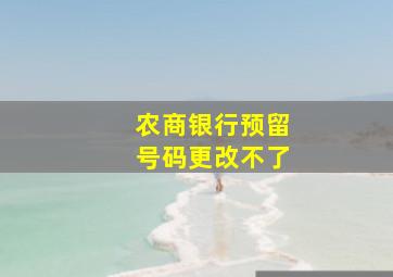 农商银行预留号码更改不了