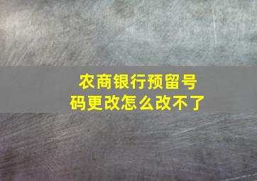 农商银行预留号码更改怎么改不了