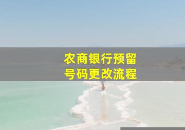 农商银行预留号码更改流程