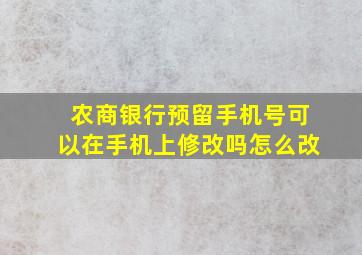 农商银行预留手机号可以在手机上修改吗怎么改