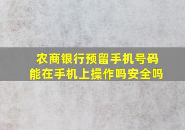 农商银行预留手机号码能在手机上操作吗安全吗