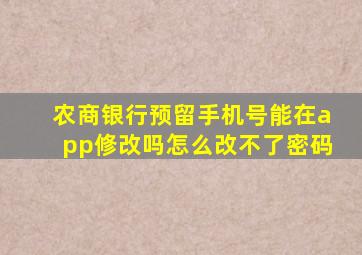 农商银行预留手机号能在app修改吗怎么改不了密码