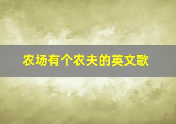 农场有个农夫的英文歌