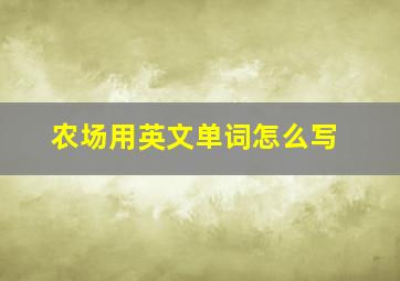 农场用英文单词怎么写