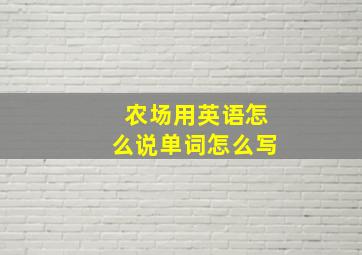 农场用英语怎么说单词怎么写