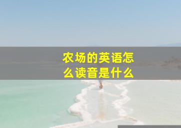 农场的英语怎么读音是什么