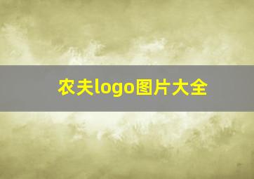 农夫logo图片大全