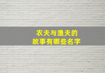 农夫与渔夫的故事有哪些名字