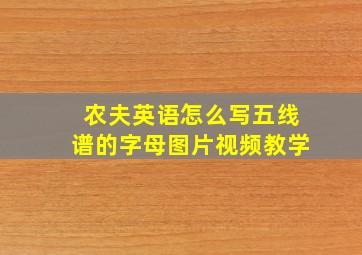 农夫英语怎么写五线谱的字母图片视频教学