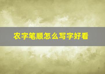 农字笔顺怎么写字好看