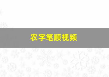 农字笔顺视频