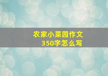 农家小菜园作文350字怎么写