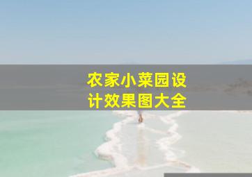 农家小菜园设计效果图大全