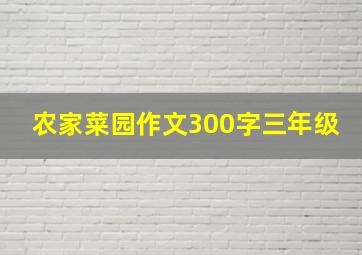 农家菜园作文300字三年级