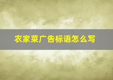 农家菜广告标语怎么写