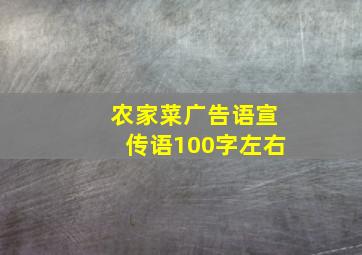 农家菜广告语宣传语100字左右