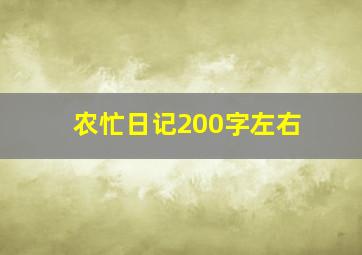 农忙日记200字左右