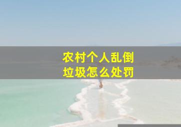 农村个人乱倒垃圾怎么处罚