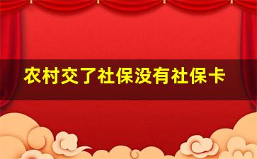 农村交了社保没有社保卡