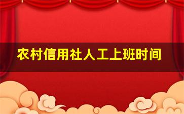 农村信用社人工上班时间