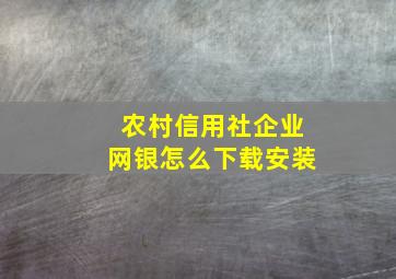 农村信用社企业网银怎么下载安装