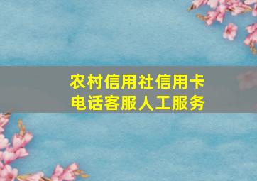 农村信用社信用卡电话客服人工服务