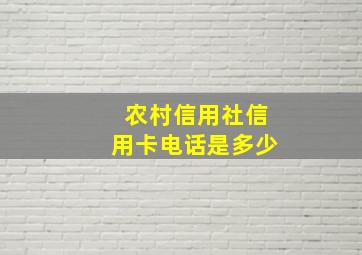 农村信用社信用卡电话是多少