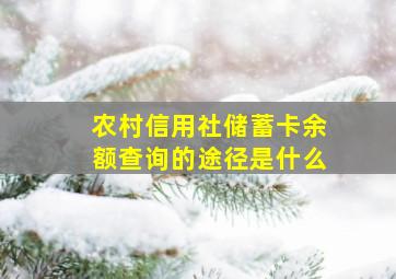 农村信用社储蓄卡余额查询的途径是什么