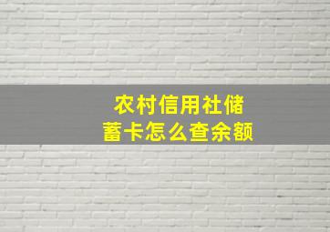 农村信用社储蓄卡怎么查余额