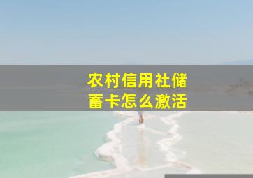 农村信用社储蓄卡怎么激活