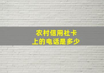 农村信用社卡上的电话是多少