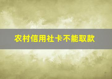 农村信用社卡不能取款