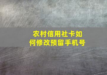 农村信用社卡如何修改预留手机号