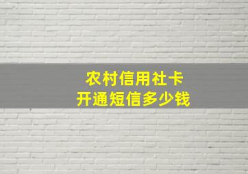 农村信用社卡开通短信多少钱