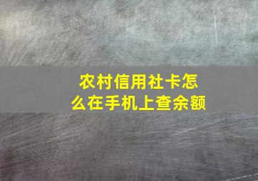 农村信用社卡怎么在手机上查余额