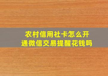 农村信用社卡怎么开通微信交易提醒花钱吗