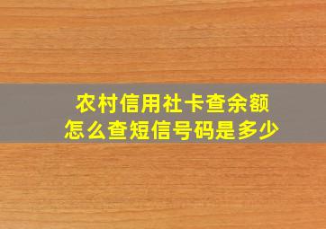 农村信用社卡查余额怎么查短信号码是多少