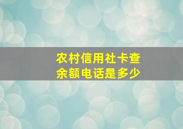 农村信用社卡查余额电话是多少