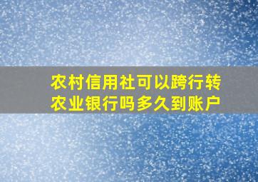 农村信用社可以跨行转农业银行吗多久到账户