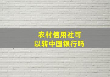 农村信用社可以转中国银行吗