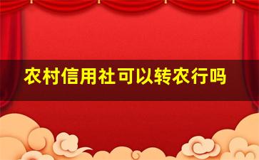 农村信用社可以转农行吗