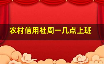 农村信用社周一几点上班